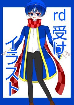 rd受けイラスト