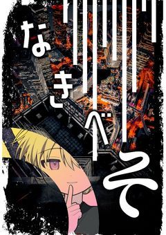 なきべそ