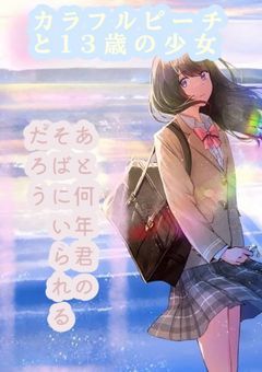 あと何年、君のそばにいられるのだろう？