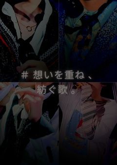 　＃ 想いを重ね 、紡ぐ歌 。　