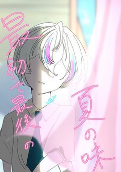 最初で最後の夏の味