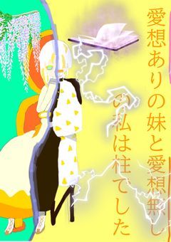 愛想が良い妹と愛想無しの私は柱でした