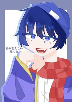 私の言えない恋の先