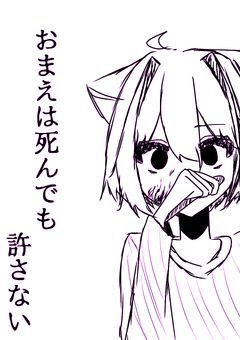 おまえは死んでも許さない
