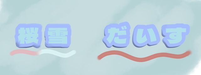 だ い す.　@コメ返遅め #勉強嫌々界隈さんの壁紙画像