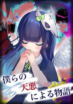 僕らの天悪による物語『打ち切り。リメイク中』