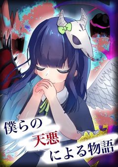 僕らの天悪による物語【リメイク】