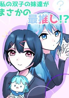 私の双子の妹達がまさかの最推し！？『uplt』
