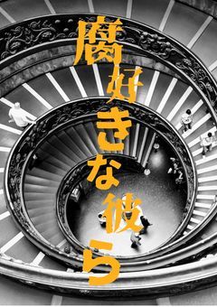 妖はじ版腐LI〇E