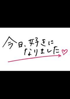 今日、すきになりました。JO1Ver.
