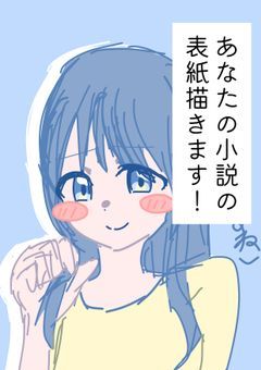 あなたの小説の表紙描きます！【依頼受付現在停止中】