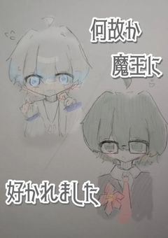 何故か魔王から好かれました