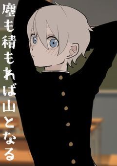 塵も積もれば山となる