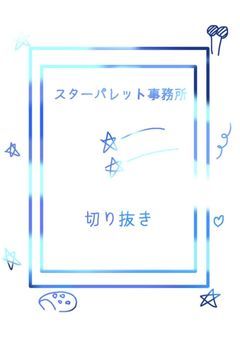 ぱれすた切り抜き