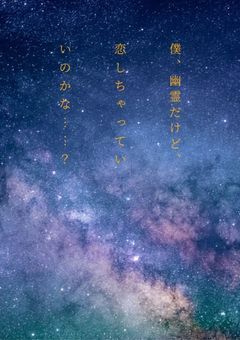 僕、幽霊だけど、恋しちゃっていいのかな……？