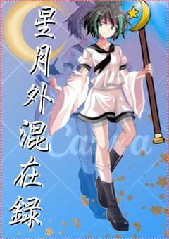 星月外混在録