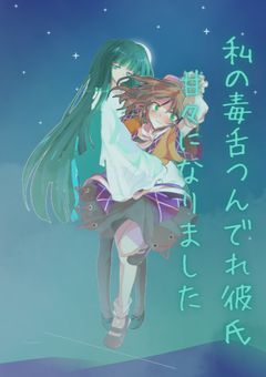 私のつんでれ毒舌彼氏甘々になりました