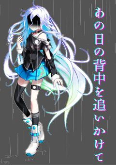 あの日の背中を追いかけて