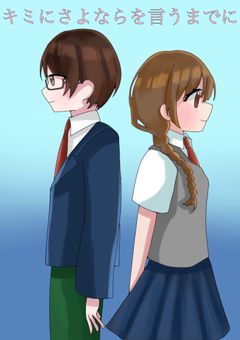 キミとさようならをするまでに