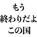 もう終わりだよこの国