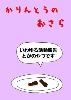かりんとうのおさら