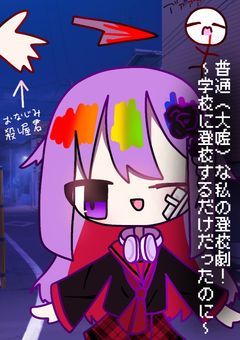 普通(大嘘)な私の登校劇!~学校に登校するだけだったのに~