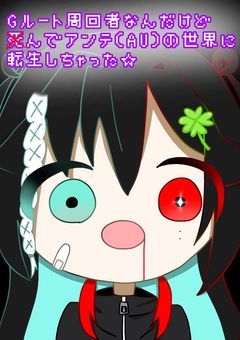 【UT_AU】Gルート周回者なんだけど◯んでアンテ(AU)の世界に転生しちゃった☆