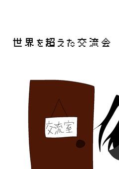 世界を超えた交流会
