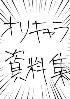 オリキャラ資料集