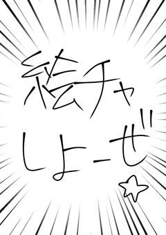 絵チャしよーぜ☆