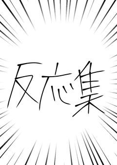 うちの子達の反応集〜!