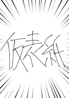 たべもの同盟は今日も世界をカオスに染め上げます！