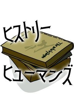 【ヒストリーヒューマンズ】創作部屋的なもの