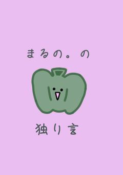 まるの。の独り言.*˚𓂃 𓈒𓏸◌‬