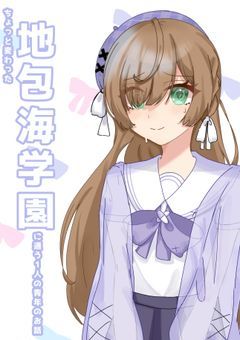 　地包海学園　
