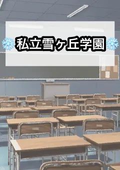 【❄️プリ作家事務所❄️】私立雪ヶ丘学園　