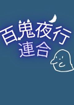 [百鬼夜行連合]メンバー辞典