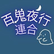 [公式]百鬼夜行連合/ひゃくれんさんのアイコン画像