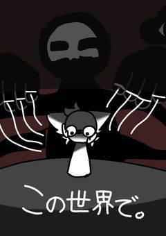 この世界で。