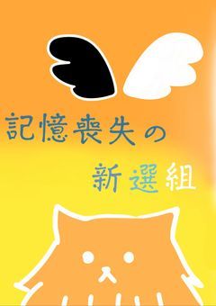 記憶喪失の新選組