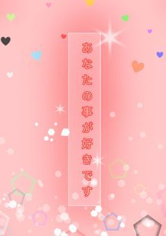 あなたの事が好きです(投稿休止中)
