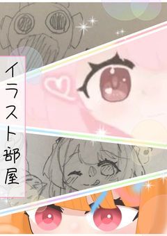 主のイラスト部屋