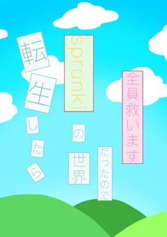 ＃転生したらsprunkiの世界だったので全員救います
