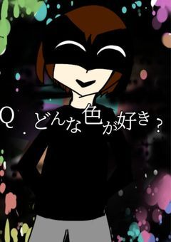 Q..どんな色が好き♪♪♪♪♪