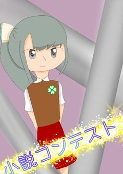 【小説コンテスト】
