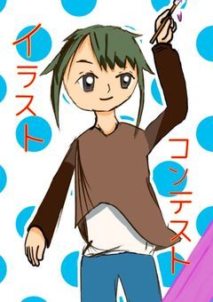 【イラストコンテスト】