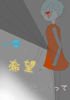 【試し読み】一雫の希望が欲しくって