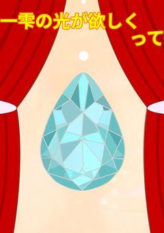 一雫の希望が欲しくって
