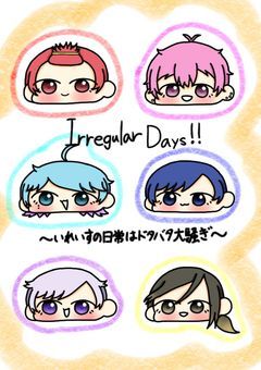 Irregular Days!!〜いれいすの日常はドタバタ大騒ぎ〜