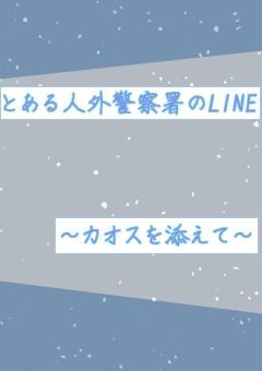とある人外警察署のLINE～カオスを添えて～